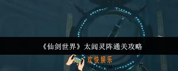 仙剑世界太闾灵阵怎么通关