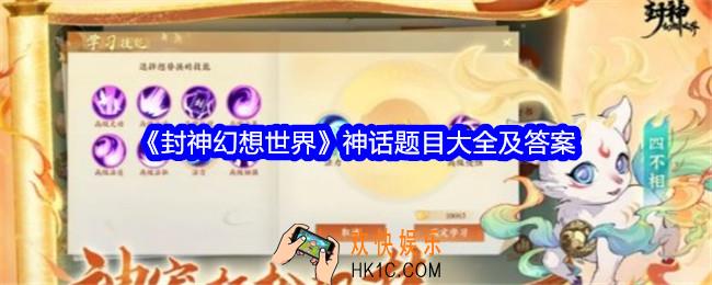 封神幻想世界神话题目大全及答案