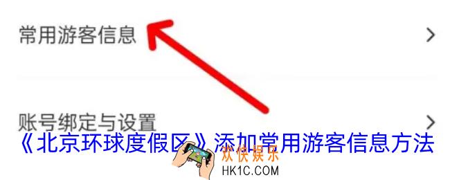 北京环球度假区app怎么添加常用游客