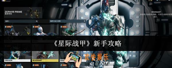 星际战甲新手怎么玩