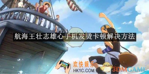 航海王壮志雄心手机发烫卡顿解决方法