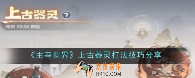 主宰世界上古器灵打法技巧是什么