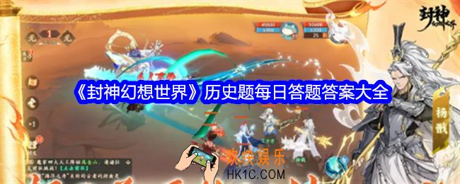 封神幻想世界历史题题目答案是什么