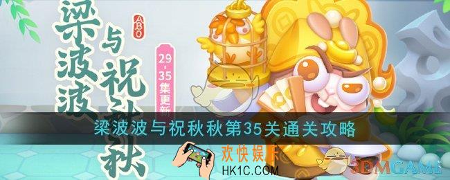 保卫萝卜4梁波波与祝秋秋第35关怎么过
