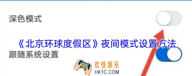 北京环球度假区app怎么设置夜间模式