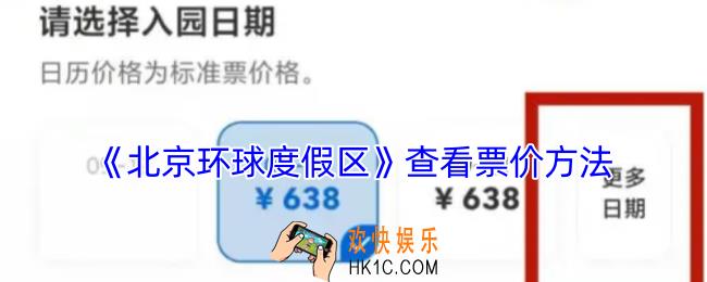 北京环球度假区app怎么查票价