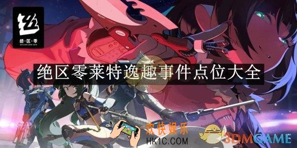 绝区零莱特逸趣事件点位大全