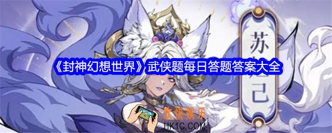 封神幻想世界武侠题库题目答案是什么