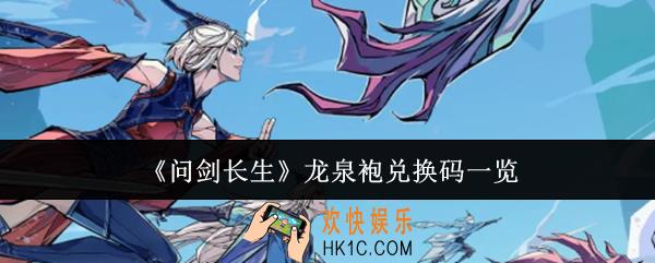 问剑长生龙泉袍兑换码是什么