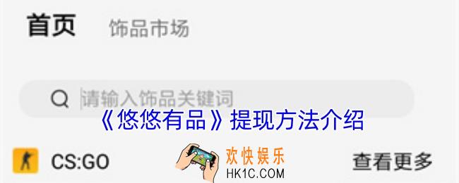 悠悠有品怎么提现到银行卡