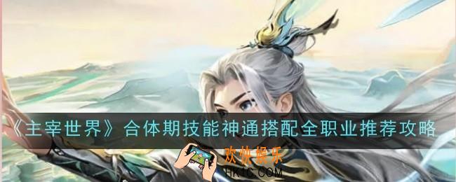 主宰世界合体期技能神通搭配全职业推荐什么