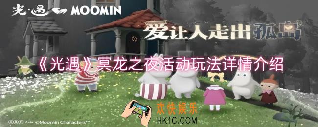 光遇冥龙之夜活动怎么玩