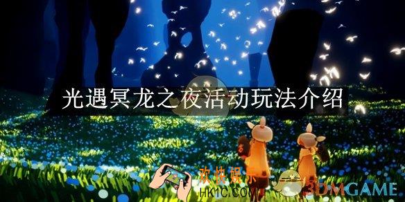 光遇冥龙之夜活动玩法介绍