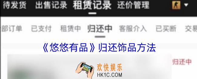悠悠有品怎么归还