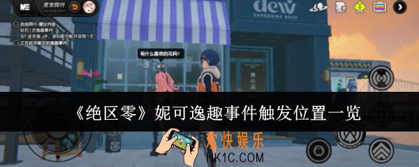绝区零妮可逸趣事件触发位置在哪里