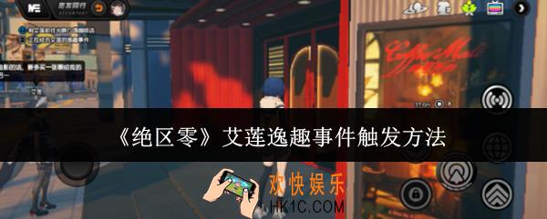 绝区零艾莲逸趣事件怎么触发