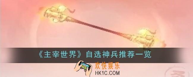 主宰世界自选神兵推荐什么
