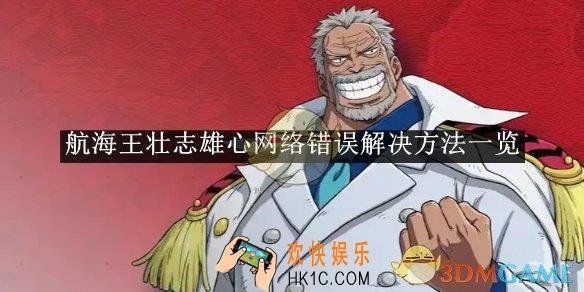 航海王壮志雄心网络错误解决方法一览