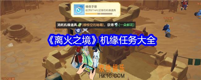 离火之境机缘任务大全