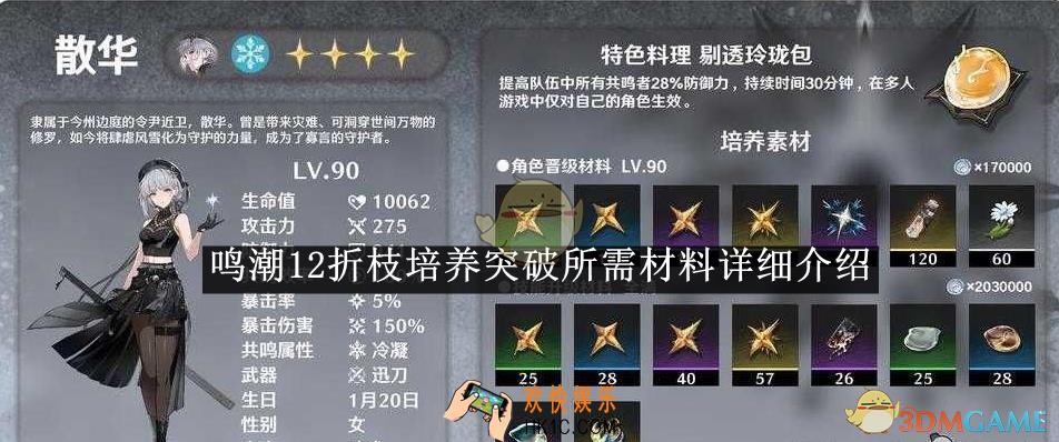 鸣潮12折枝培养突破所需材料详细介绍