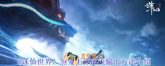 诛仙世界煞鬼王沸血流怎么输出