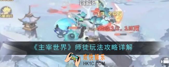 主宰世界师徒玩法是什么