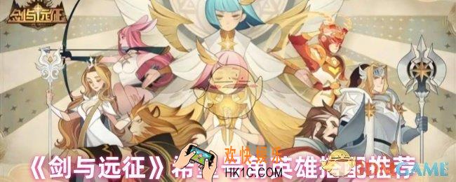 剑与远征希望号角给谁用