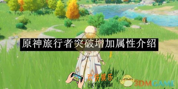 原神旅行者突破增加属性介绍