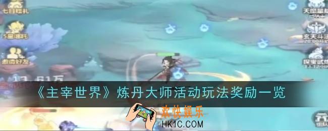 主宰世界炼丹大师活动玩法奖励是是什么