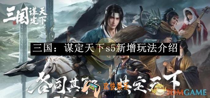 三国：谋定天下s5新增玩法介绍