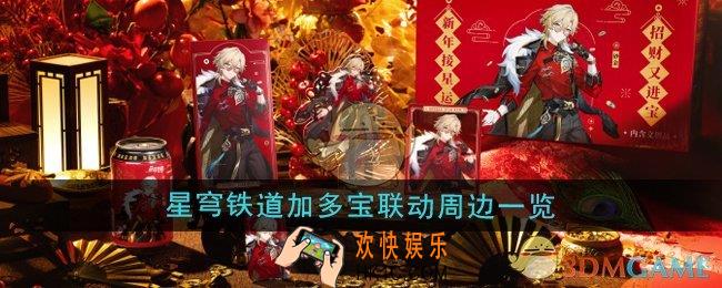 崩坏星穹铁道加多宝联动周边怎么样