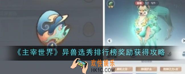 主宰世界异兽选秀排行榜奖励怎么获得