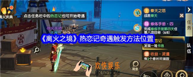 离火之境热恋记奇遇怎么触发
