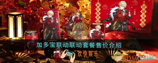 崩坏星穹铁道加多宝联动套餐多少钱