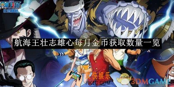 航海王壮志雄心每月金币获取数量一览