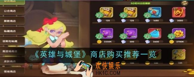 英雄与城堡商店购买推荐什么