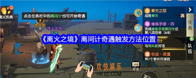 离火之境离间计奇遇怎么触发