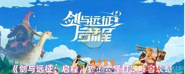 剑与远征启程狼王雪怪怎么打
