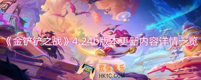 金铲铲之战4.24b版本更新了什么