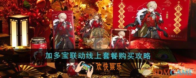 崩坏星穹铁道加多宝联动线上套餐怎么购买