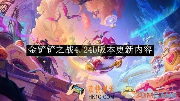 金铲铲之战4.24b版本更新内容