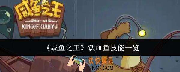 咸鱼之王铁血鱼有哪些技能