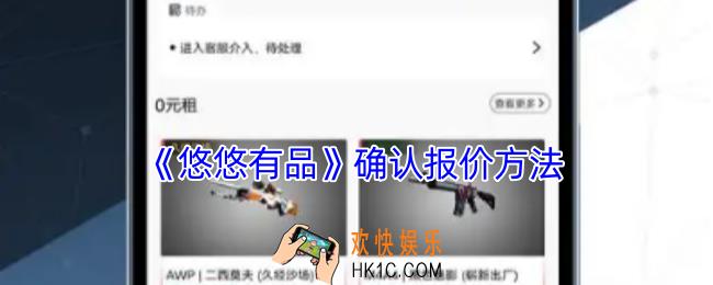 悠悠有品怎么确认报价