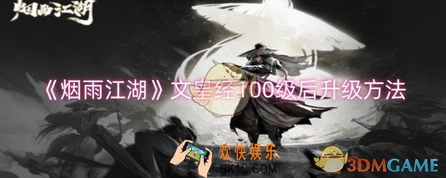烟雨江湖文皇经100级后怎么升级