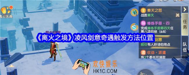 离火之境凌风剑意奇遇怎么触发