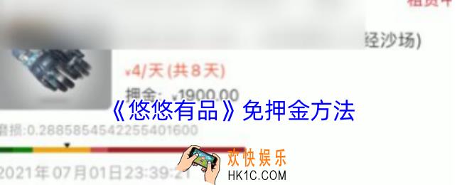 悠悠有品怎么免押金