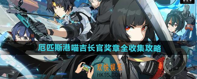 绝区零厄匹斯港喵吉长官奖章在哪收集
