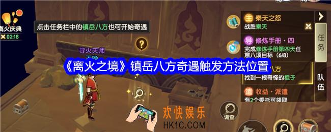 离火之境镇岳八方奇遇怎么触发