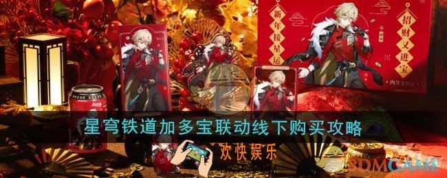 崩坏星穹铁道加多宝联动线下怎么购买