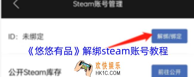 悠悠有品怎么解绑steam